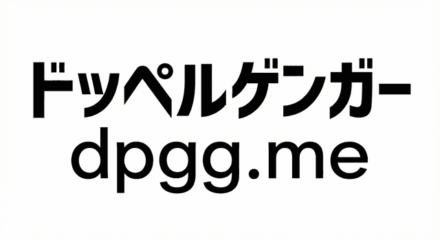 ドッペルゲンガー - AI・DX・システム開発のプロフェッショナル